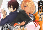 コミカライズ　魔王学園の反逆者６巻　「マジメな顔して揉み＆揉まれまくる」