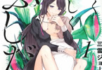 三雲ジョージ「清く正しくふしだらに」1巻