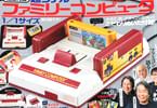 「ファミコン四十年生」