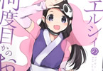 エルシィの何度目かのおつかい　「若木民喜先生らがおくる豪華なエルシィリレー漫画」