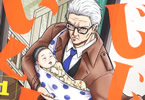 上地拓郎「じじいくじ」1巻