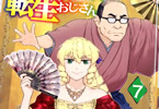 悪役令嬢転生おじさん７巻　「TVアニメ2025年1月より放送開始！」