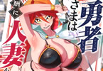 勇者さまは報酬に人妻をご希望です５巻　「ビキニアーマー人妻勇者のとんでもない性癖」