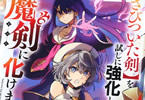 コミカライズ　【さびついた剣】を試しに強化してみたら、とんでもない魔剣に化けました2巻　「爽快サクセス冒険譚！」