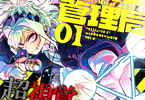 窓口基「東京入星管理局」1巻