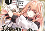 原作:菊池快晴&作画:小田童馬「怠惰な悪辱貴族に転生した俺、シナリオをぶっ壊したら規格外の魔力で最凶になった」1巻