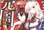 原作:鳥羽徹&漫画:えむだ「そうだ、売国しよう 〜天才王子の赤字国家再生術〜」1巻