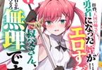 拝啓、天国の姉さん、勇者になった姪がエロすぎて──叔父さん、保護者とかそろそろ無理です＋１巻　「歳の差イチャ甘えちえちライフファンタジー！」
