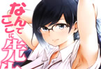 蘇募ロウ「なんでここに先生が!?」7巻限定版