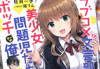 著者:秋月一歩&イラスト:佑りん「ラブコメ文芸部と美少女問題児たちとボッチな俺」