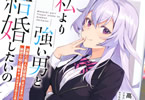 著者:高橋びすい&イラスト:Nagu「私より強い男と結婚したいの 清楚な美人生徒会長(実は元番長)の秘密を知る陰キャ(実は彼女を超える最強のヤンキー)」
