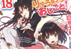 著:白鳥士郎&イラスト:しらび「りゅうおうのおしごと!」18巻