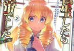 原作:魔石の硬さ&漫画:櫛灘ゐるゑ「転生したら皇帝でした@COMIC」2巻