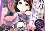 原作:銀翼のぞみ&漫画:鶴岡伸寿「妖刀に魅入られしスケルトン」1巻