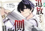 原作:モンチ02&漫画:鷲見九「追放する側の物語 仲間を追放したらパーティーが弱体化したけど、世界一を目指します。」1巻