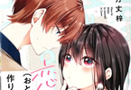 万丈梓「恋する(おとめ)の作り方」1巻