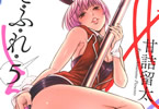 甘詰留太「せふれ」5巻