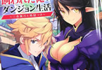 原作:サイトウケンジ&漫画:レルシー「黒エルフに飼われた俺のダンジョン生活〜三食風呂と地獄つき〜」1巻