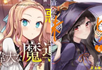 ファミ通文庫の「原作開始前に没落した悪役令嬢は偉大な魔導師を志す2」と「友人に500円貸したら借金のカタに妹をよこしてきたのだけれど、俺は一体どうすればいいんだろう4」の書影