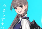 「今さらですが、幼なじみを好きになってしまいました」1巻