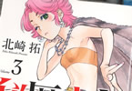 北崎拓「秘匿夫婦〜クピドの悪戯〜」3巻