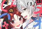 餡実ツキの体格差百合　誰かオオカミさんのしつけ方知りませんか！？１巻　「立派に教育係を務めるはずが…いきなりキス！？」