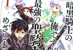 原作:西島ふみかる&漫画:白縫餡「暗黒騎士の俺ですが最強の聖騎士をめざします」1巻