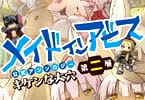 「メイドインアビス公式アンソロジー第二層 キケンな大穴」の書影