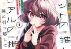 原作:遥透子&漫画:カタケイ「ネットの“推し”とリアルの“推し”が隣に引っ越してきた」1巻