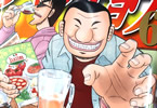 「1日外出録ハンチョウ」6巻