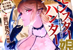折口良乃「モンスター娘ハンター 〜すべてのモン娘はぼくの嫁!〜」