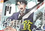 コミカライズ　ナナシの器用貧乏１巻　「世界から俺の名前だけが消えた…！？」
