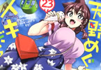 ねこぐち「天野めぐみはスキだらけ!」23巻