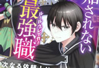 原作:三上康明&漫画:田中インサイダー「察知されない最強職」6巻