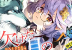 原作:炎頭&漫画:江戸屋ぽち「欠けた月のメルセデス@COMIC」1巻