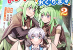 原作:比古新&漫画:尺ひめき「ある程度(?)の魔法の才能で今度こそ異世界でスローライフをおくります」2巻