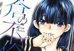 佐野タカシ「蒼の不倫」1巻