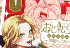 相葉キョウコ「おじ転生〜悪役令嬢の加齢なる生活〜」1巻