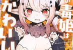 咲竹ちひろ「ぼくの毒姫は今日もかわいい」1巻