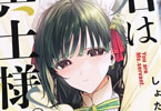しょたん「君は冥土様。」9巻