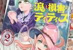 浪と損害のティティス２巻　「保険屋の少年と魔女の少女、保険×海洋冒険ファンタジー」