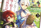 原作:雨川水海&漫画:黒杞よるの&キャラクター原案:大熊まい「フシノカミ 〜辺境から始める文明再生記〜」3巻