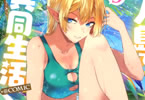 原作:わんた&漫画:ちわ小太郎「無人島でエルフと共同生活@COMIC」5巻