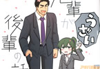 しろまんた「先輩がうざい後輩の話」7巻