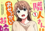 かぱたろー「隣人さんはおせっかいお姉さん」1巻