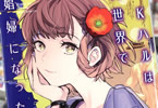 原作:平鳥コウ&漫画:山田J太「JKハルは異世界で娼婦になった」3巻