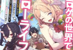 著:白石新&イラスト:タジマ粒子「エロゲの世界でスローライフ 」
