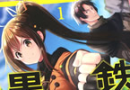 原作:迷井豆腐&漫画:もくふう「黒鉄の魔法使い」1巻