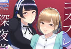 サークルyogurt「コスプレメイドの深夜営業〜とあるメイドコンカフェのミダラな裏営業〜」