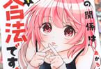 あかちひろ「この関係は合法です!」1巻